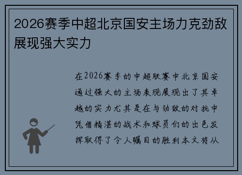 2026赛季中超北京国安主场力克劲敌展现强大实力 2026赛季中超北京国安主场力克劲敌展现强大实力