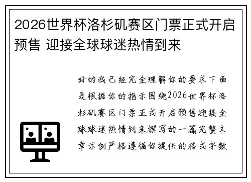 2026世界杯洛杉矶赛区门票正式开启预售 迎接全球球迷热情到来 2026世界杯洛杉矶赛区门票正式开启预售 迎接全球球迷热情到来