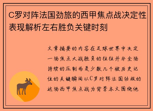 C罗对阵法国劲旅的西甲焦点战决定性表现解析左右胜负关键时刻 C罗对阵法国劲旅的西甲焦点战决定性表现解析左右胜负关键时刻