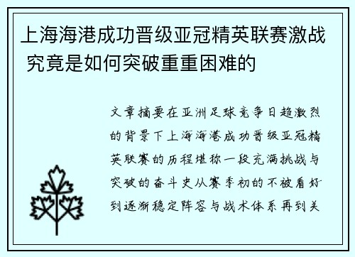 上海海港成功晋级亚冠精英联赛激战 究竟是如何突破重重困难的 上海海港成功晋级亚冠精英联赛激战 究竟是如何突破重重困难的