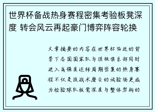 世界杯备战热身赛程密集考验板凳深度 转会风云再起豪门博弈阵容轮换 世界杯备战热身赛程密集考验板凳深度 转会风云再起豪门博弈阵容轮换