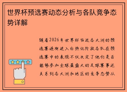 世界杯预选赛动态分析与各队竞争态势详解 世界杯预选赛动态分析与各队竞争态势详解