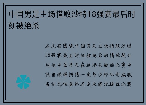 中国男足主场惜败沙特18强赛最后时刻被绝杀 中国男足主场惜败沙特18强赛最后时刻被绝杀