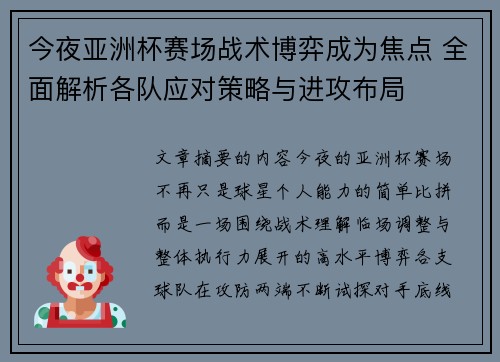 今夜亚洲杯赛场战术博弈成为焦点 全面解析各队应对策略与进攻布局