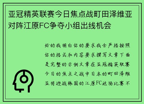 亚冠精英联赛今日焦点战町田泽维亚对阵江原FC争夺小组出线机会 亚冠精英联赛今日焦点战町田泽维亚对阵江原FC争夺小组出线机会