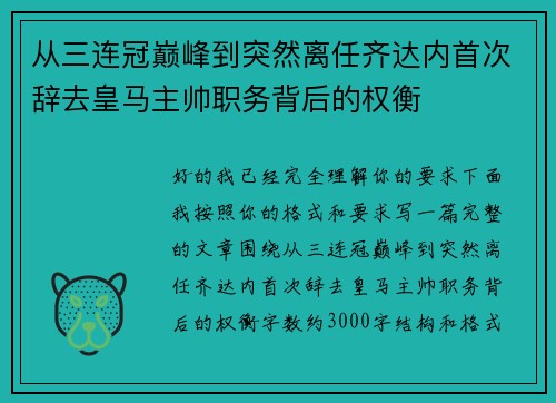 从三连冠巅峰到突然离任齐达内首次辞去皇马主帅职务背后的权衡 从三连冠巅峰到突然离任齐达内首次辞去皇马主帅职务背后的权衡
