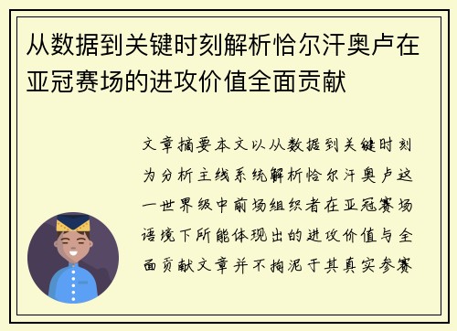 从数据到关键时刻解析恰尔汗奥卢在亚冠赛场的进攻价值全面贡献 从数据到关键时刻解析恰尔汗奥卢在亚冠赛场的进攻价值全面贡献