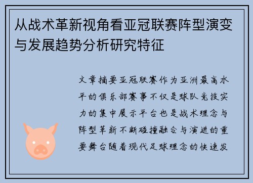 从战术革新视角看亚冠联赛阵型演变与发展趋势分析研究特征 从战术革新视角看亚冠联赛阵型演变与发展趋势分析研究特征