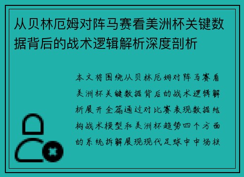 从贝林厄姆对阵马赛看美洲杯关键数据背后的战术逻辑解析深度剖析 从贝林厄姆对阵马赛看美洲杯关键数据背后的战术逻辑解析深度剖析