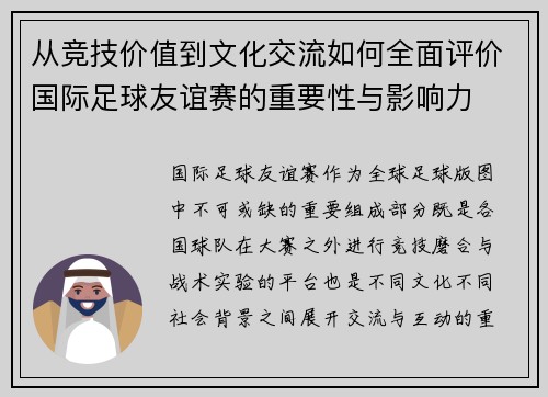 从竞技价值到文化交流如何全面评价国际足球友谊赛的重要性与影响力 从竞技价值到文化交流如何全面评价国际足球友谊赛的重要性与影响力