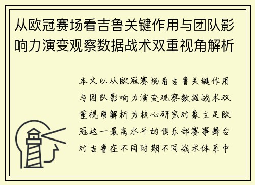 从欧冠赛场看吉鲁关键作用与团队影响力演变观察数据战术双重视角解析 从欧冠赛场看吉鲁关键作用与团队影响力演变观察数据战术双重视角解析