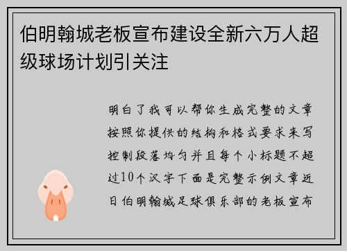伯明翰城老板宣布建设全新六万人超级球场计划引关注 伯明翰城老板宣布建设全新六万人超级球场计划引关注