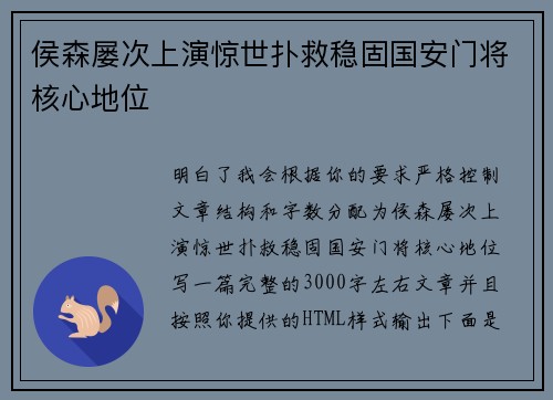 侯森屡次上演惊世扑救稳固国安门将核心地位 侯森屡次上演惊世扑救稳固国安门将核心地位