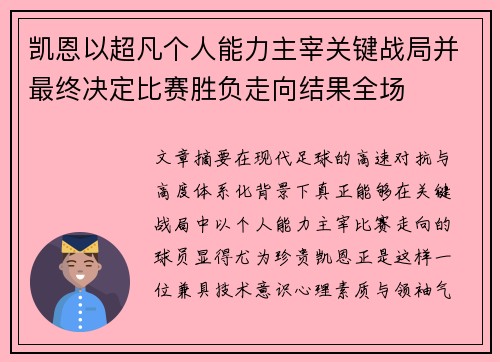 凯恩以超凡个人能力主宰关键战局并最终决定比赛胜负走向结果全场 凯恩以超凡个人能力主宰关键战局并最终决定比赛胜负走向结果全场
