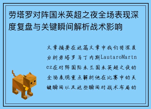 劳塔罗对阵国米英超之夜全场表现深度复盘与关键瞬间解析战术影响 劳塔罗对阵国米英超之夜全场表现深度复盘与关键瞬间解析战术影响