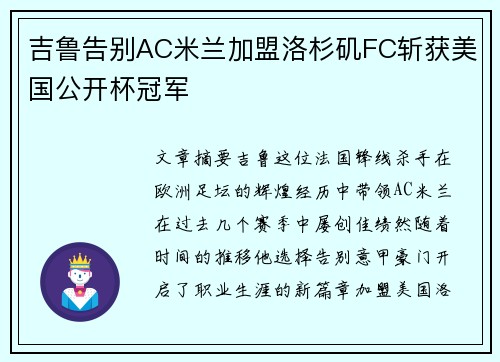 吉鲁告别AC米兰加盟洛杉矶FC斩获美国公开杯冠军 吉鲁告别AC米兰加盟洛杉矶FC斩获美国公开杯冠军