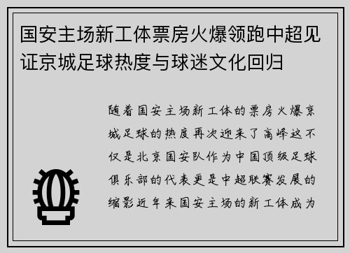 国安主场新工体票房火爆领跑中超见证京城足球热度与球迷文化回归