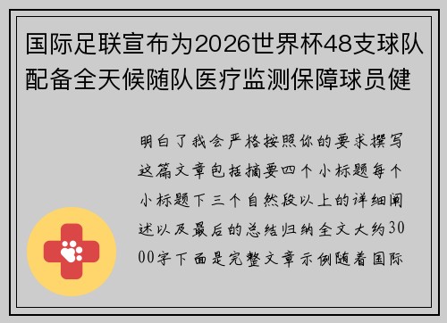 国际足联宣布为2026世界杯48支球队配备全天候随队医疗监测保障球员健康 国际足联宣布为2026世界杯48支球队配备全天候随队医疗监测保障球员健康