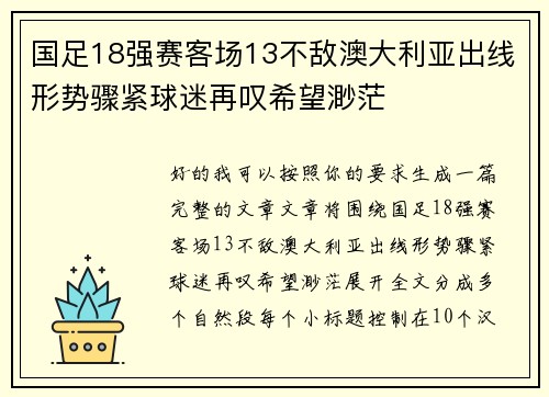 国足18强赛客场13不敌澳大利亚出线形势骤紧球迷再叹希望渺茫 国足18强赛客场13不敌澳大利亚出线形势骤紧球迷再叹希望渺茫