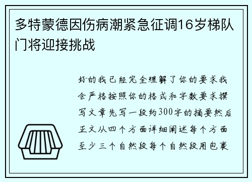 多特蒙德因伤病潮紧急征调16岁梯队门将迎接挑战 多特蒙德因伤病潮紧急征调16岁梯队门将迎接挑战