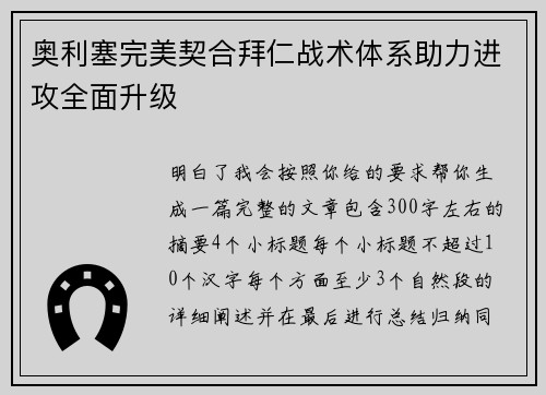 奥利塞完美契合拜仁战术体系助力进攻全面升级