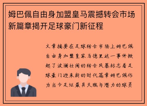 姆巴佩自由身加盟皇马震撼转会市场新篇章揭开足球豪门新征程 姆巴佩自由身加盟皇马震撼转会市场新篇章揭开足球豪门新征程