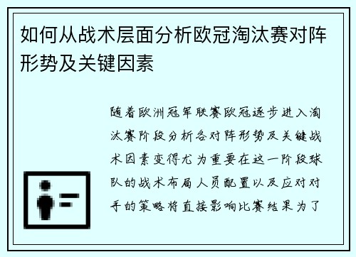 如何从战术层面分析欧冠淘汰赛对阵形势及关键因素 如何从战术层面分析欧冠淘汰赛对阵形势及关键因素