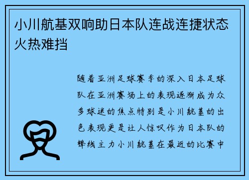小川航基双响助日本队连战连捷状态火热难挡 小川航基双响助日本队连战连捷状态火热难挡