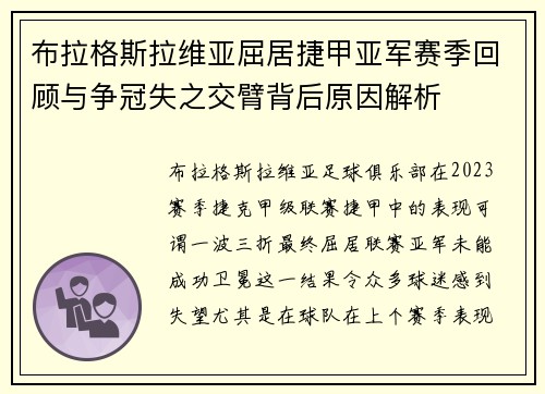 布拉格斯拉维亚屈居捷甲亚军赛季回顾与争冠失之交臂背后原因解析 布拉格斯拉维亚屈居捷甲亚军赛季回顾与争冠失之交臂背后原因解析