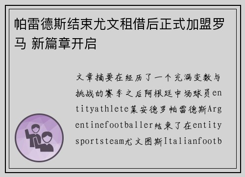 帕雷德斯结束尤文租借后正式加盟罗马 新篇章开启 帕雷德斯结束尤文租借后正式加盟罗马 新篇章开启