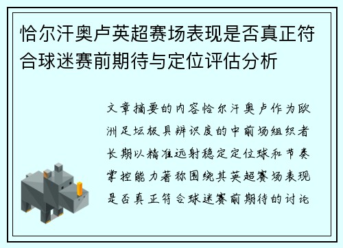 恰尔汗奥卢英超赛场表现是否真正符合球迷赛前期待与定位评估分析 恰尔汗奥卢英超赛场表现是否真正符合球迷赛前期待与定位评估分析
