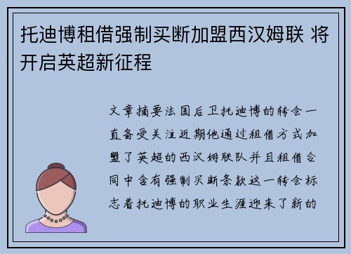 托迪博租借强制买断加盟西汉姆联 将开启英超新征程 托迪博租借强制买断加盟西汉姆联 将开启英超新征程
