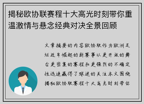 揭秘欧协联赛程十大高光时刻带你重温激情与悬念经典对决全景回顾