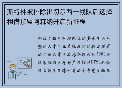 斯特林被排除出切尔西一线队后选择租借加盟阿森纳开启新征程