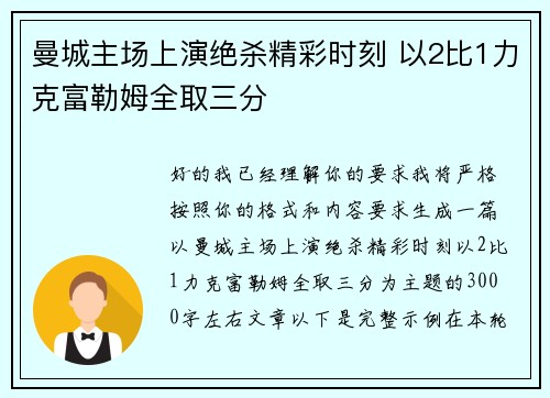 曼城主场上演绝杀精彩时刻 以2比1力克富勒姆全取三分 曼城主场上演绝杀精彩时刻 以2比1力克富勒姆全取三分
