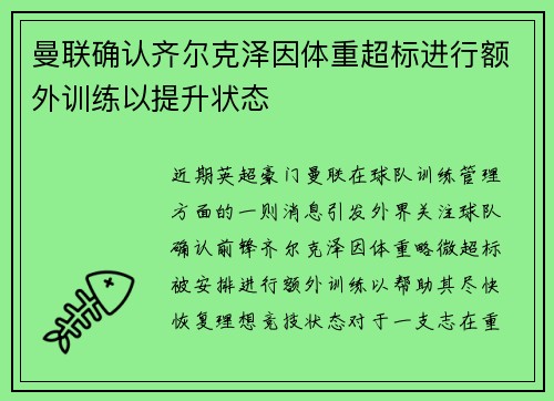 曼联确认齐尔克泽因体重超标进行额外训练以提升状态