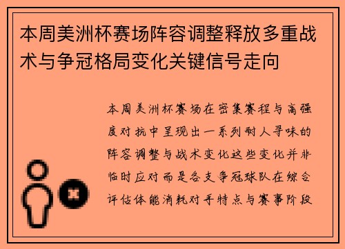 本周美洲杯赛场阵容调整释放多重战术与争冠格局变化关键信号走向