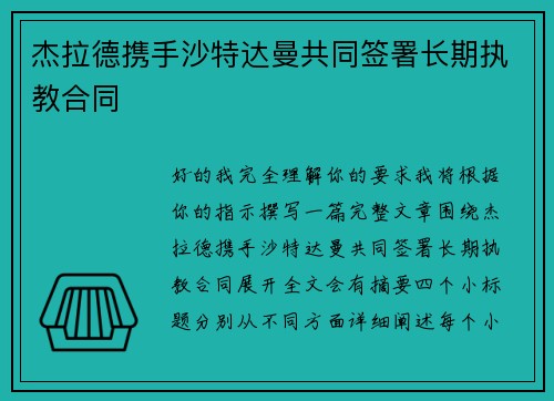 杰拉德携手沙特达曼共同签署长期执教合同 杰拉德携手沙特达曼共同签署长期执教合同