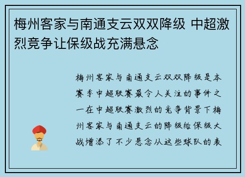 梅州客家与南通支云双双降级 中超激烈竞争让保级战充满悬念 梅州客家与南通支云双双降级 中超激烈竞争让保级战充满悬念