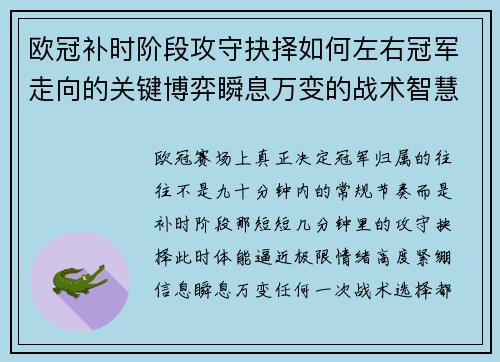 欧冠补时阶段攻守抉择如何左右冠军走向的关键博弈瞬息万变的战术智慧