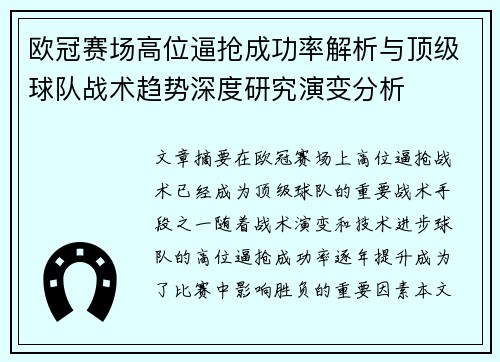 欧冠赛场高位逼抢成功率解析与顶级球队战术趋势深度研究演变分析