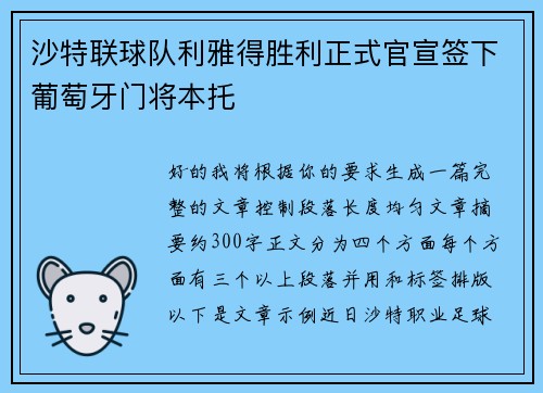 沙特联球队利雅得胜利正式官宣签下葡萄牙门将本托