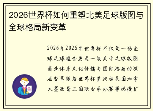 2026世界杯如何重塑北美足球版图与全球格局新变革