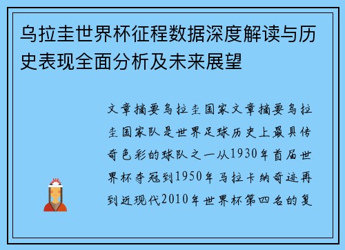 乌拉圭世界杯征程数据深度解读与历史表现全面分析及未来展望